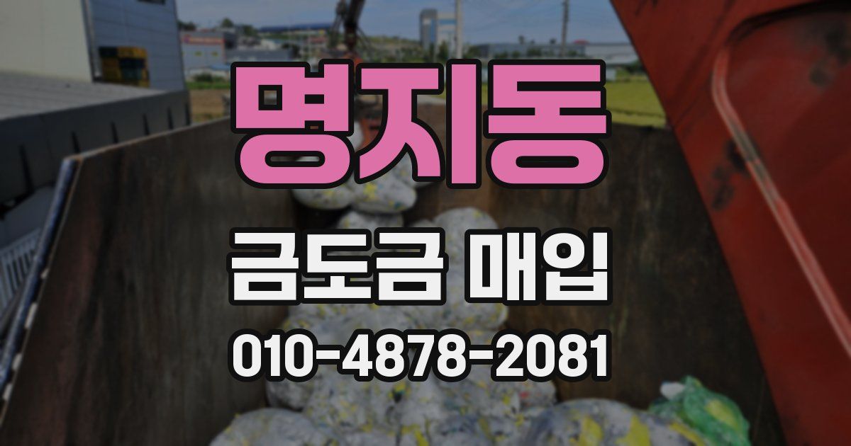 명지동 금도금 매입