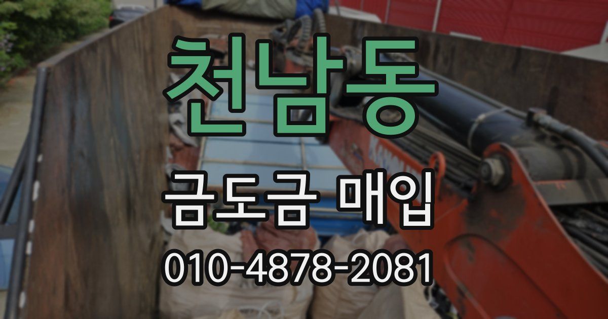 천남동 금도금 매입