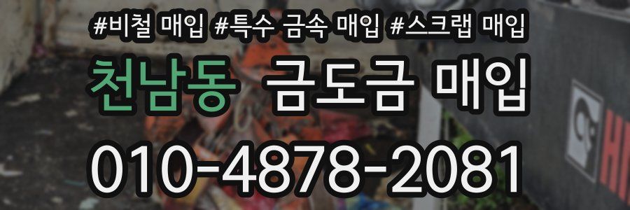 천남동 금도금 매입