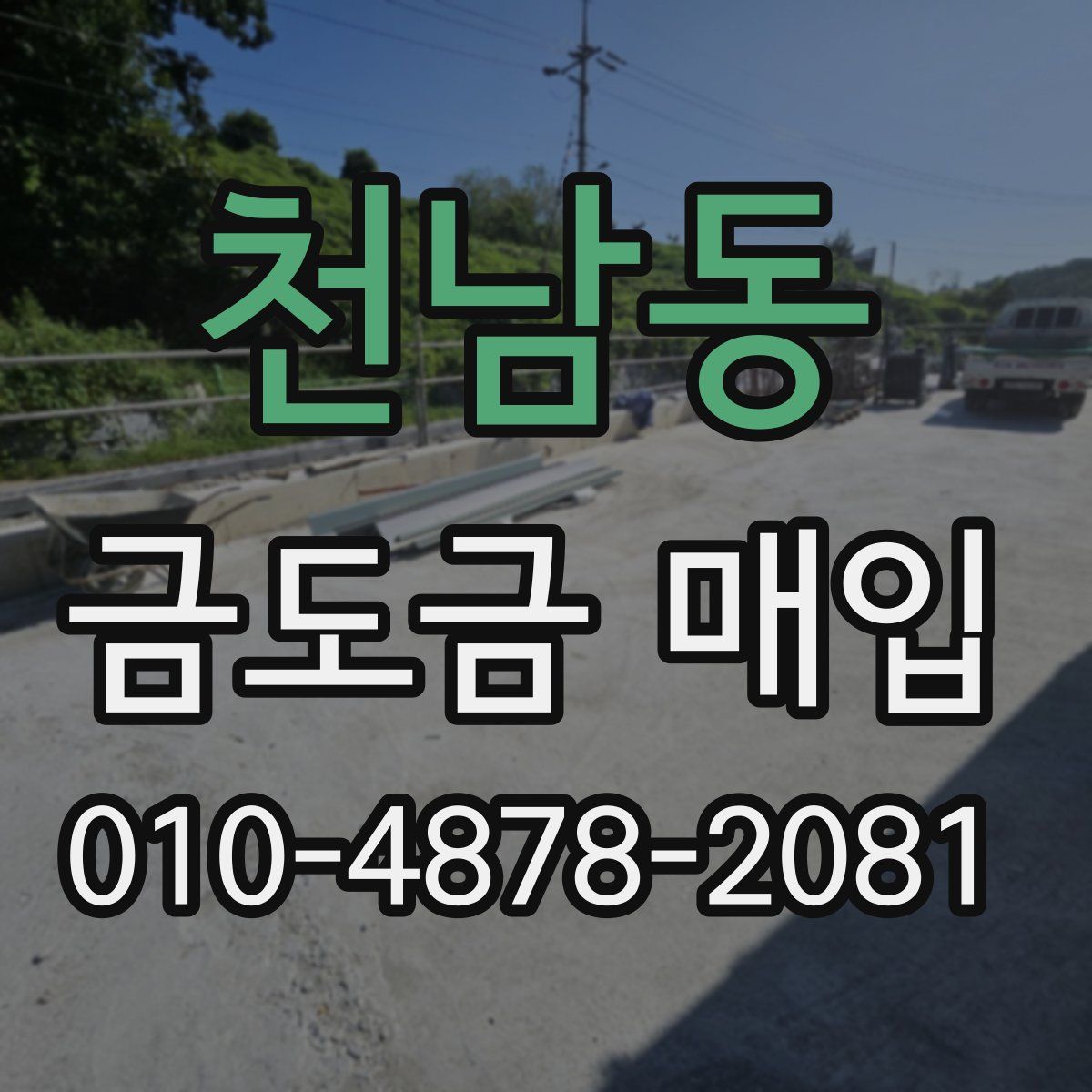 천남동 금도금 매입