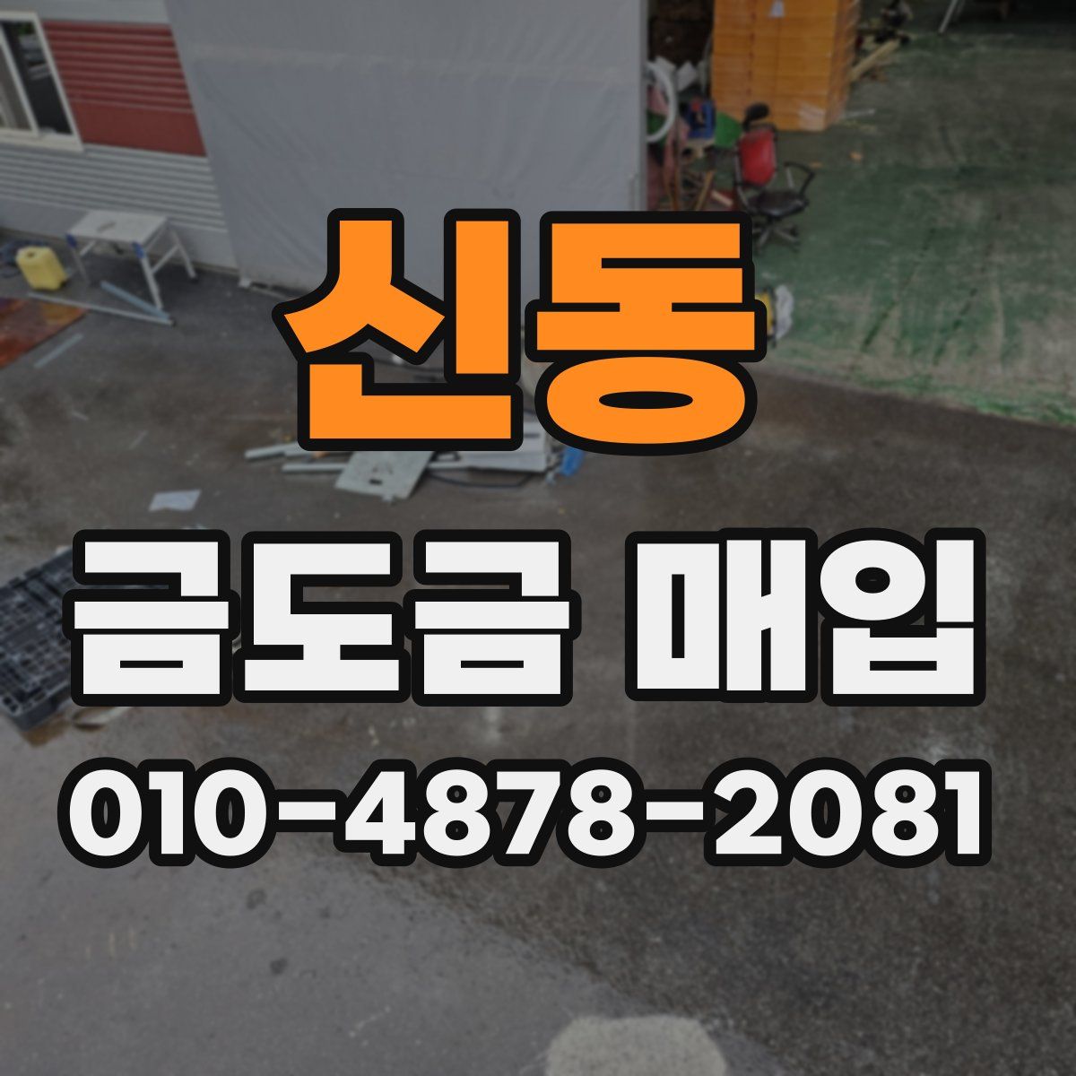 신동 금도금 매입