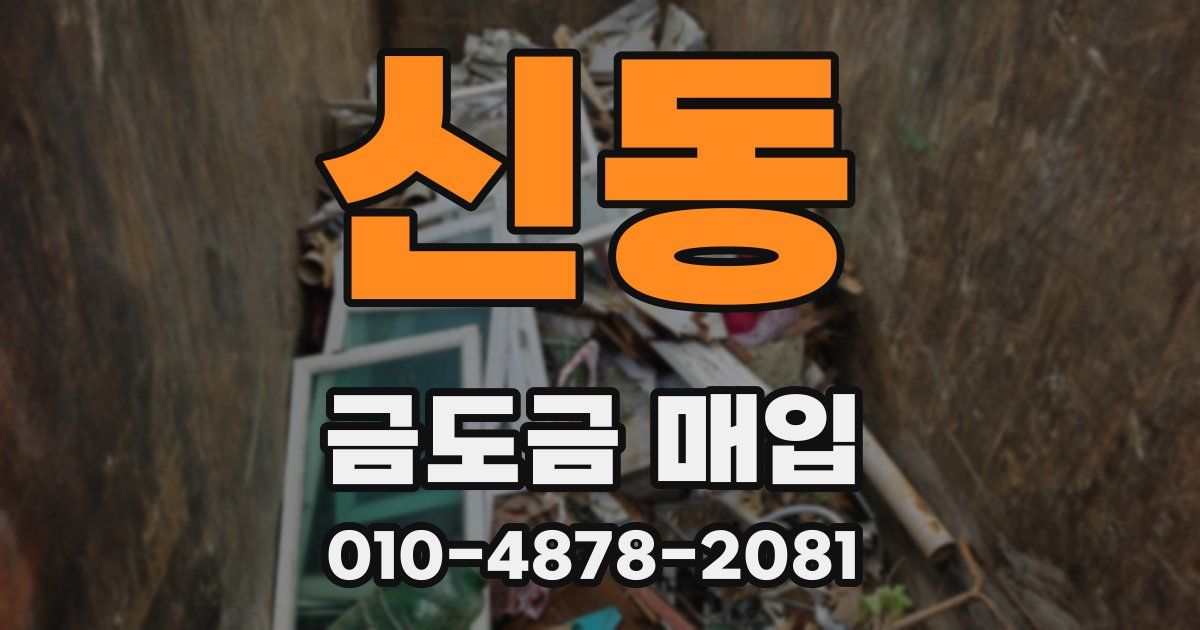 신동 금도금 매입