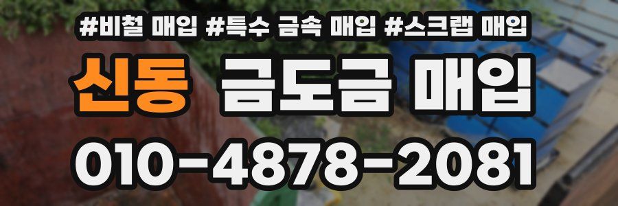 신동 금도금 매입