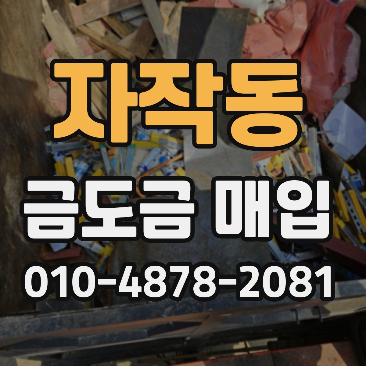 자작동 금도금 매입