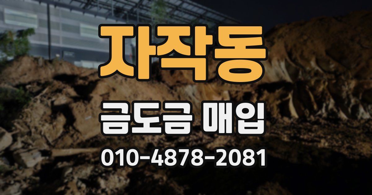 자작동 금도금 매입