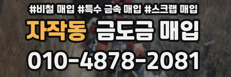 자작동 금도금 매입