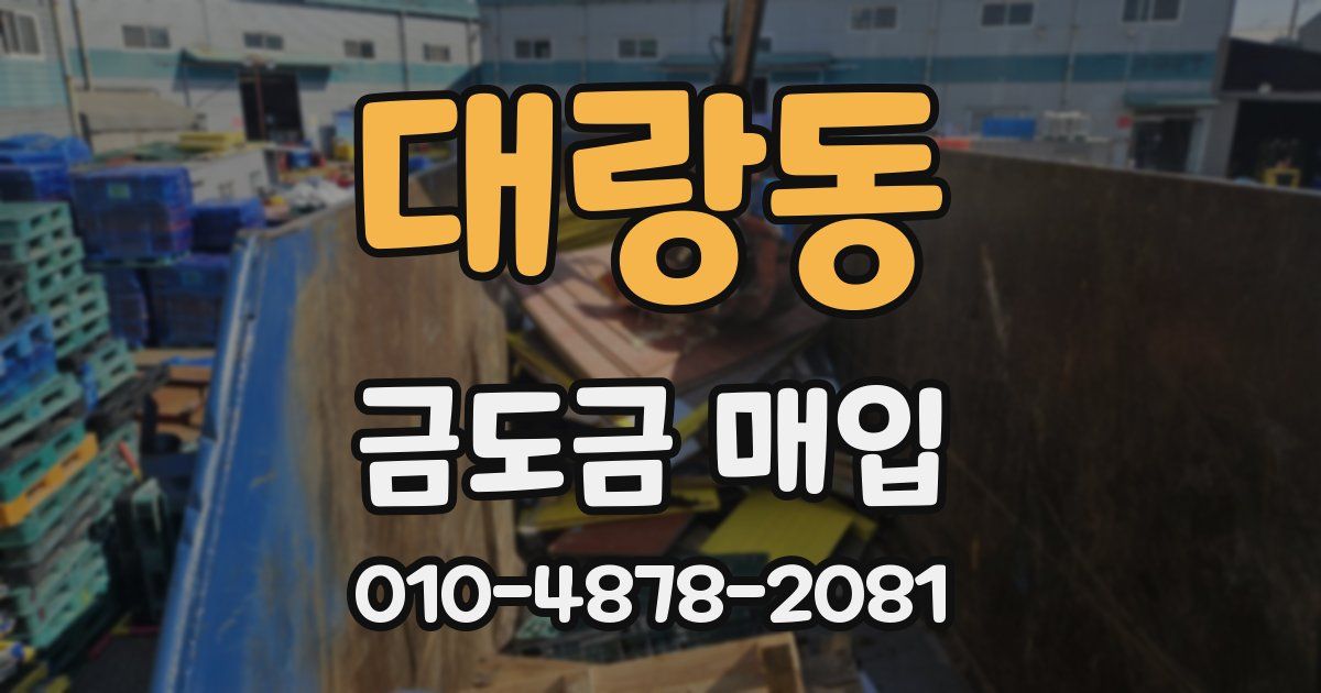 대랑동 금도금 매입