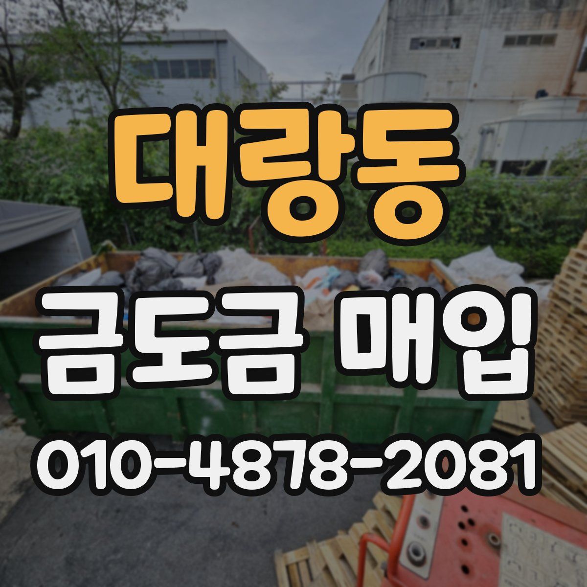 대랑동 금도금 매입