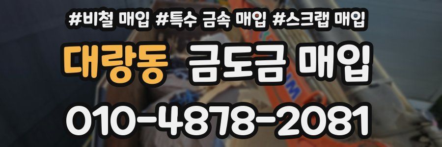 대랑동 금도금 매입