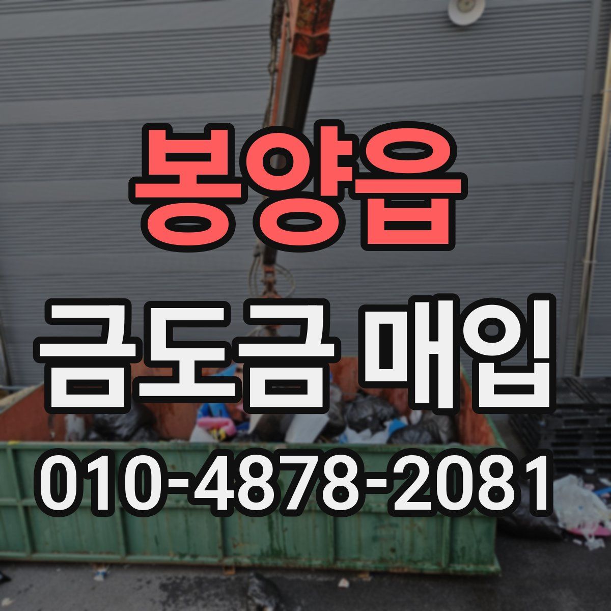 봉양읍 금도금 매입