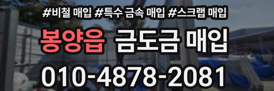봉양읍 금도금 매입