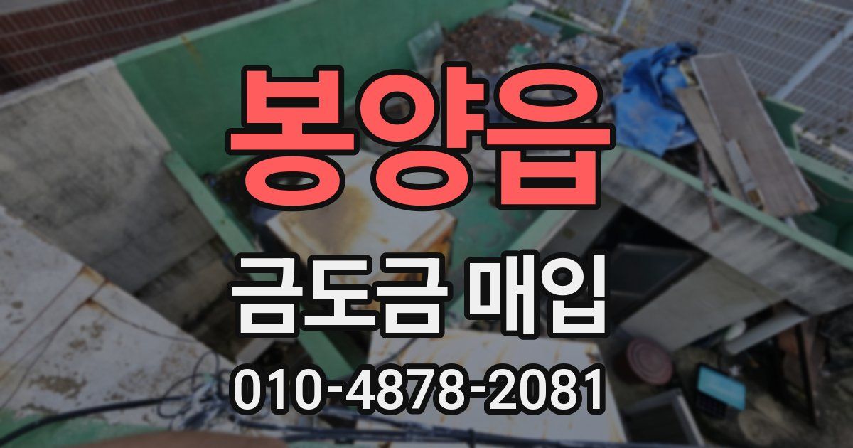 봉양읍 금도금 매입