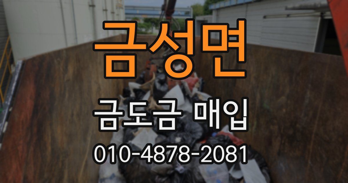 금성면 금도금 매입