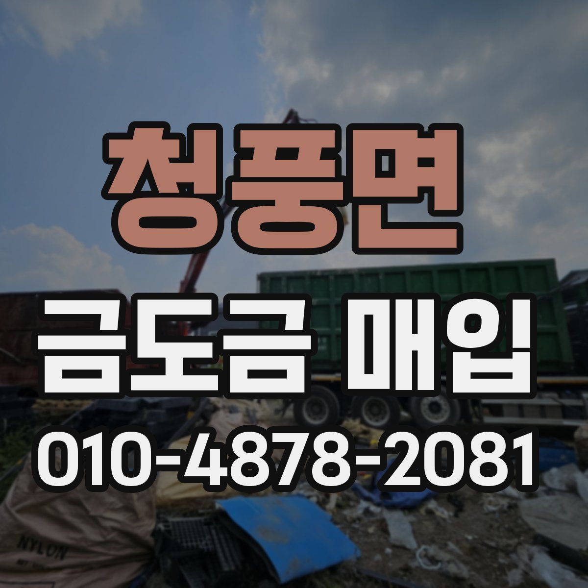 청풍면 금도금 매입