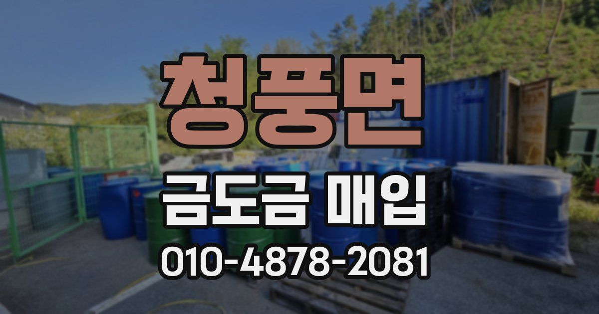 청풍면 금도금 매입