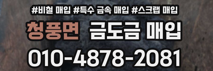 청풍면 금도금 매입