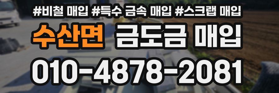 수산면 금도금 매입