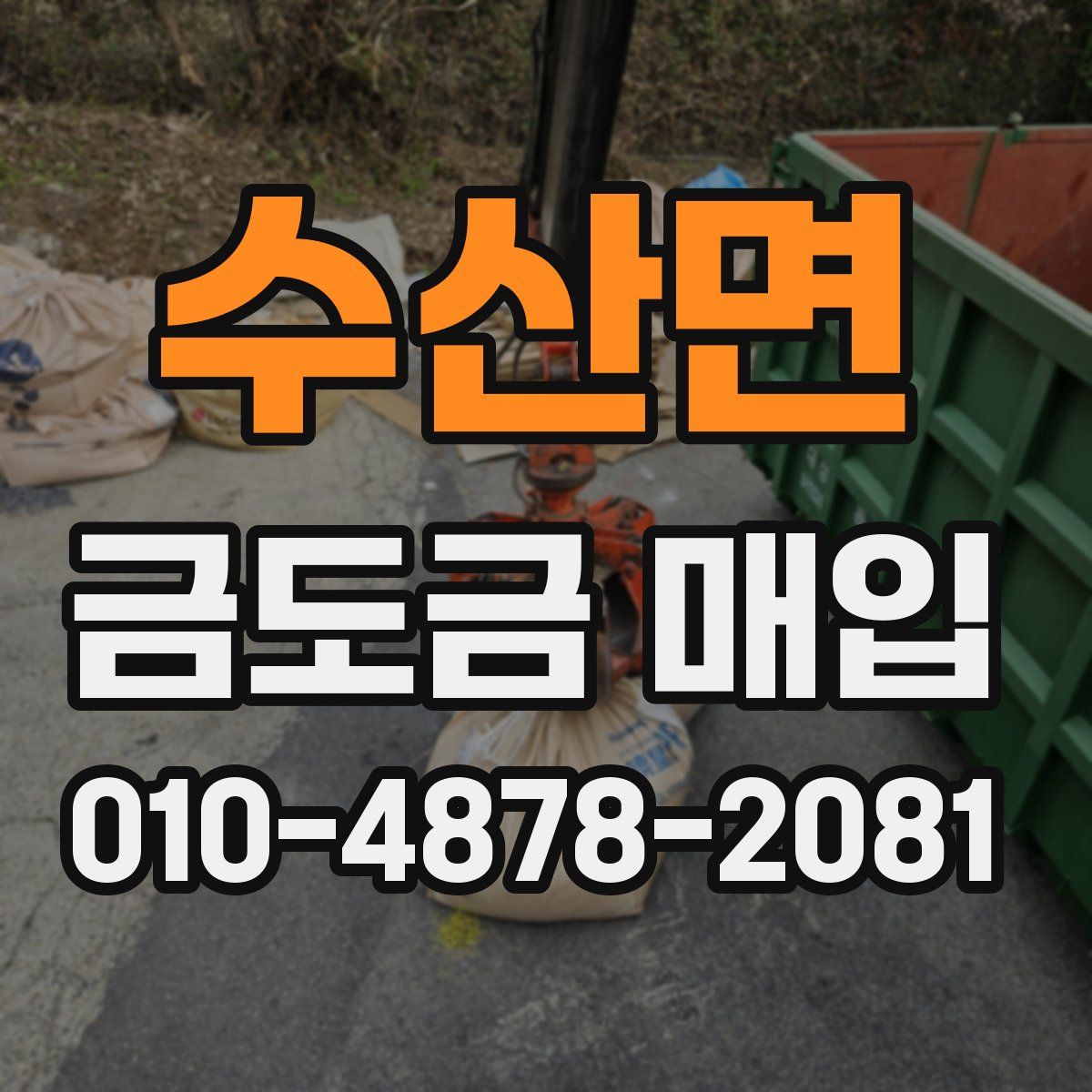 수산면 금도금 매입