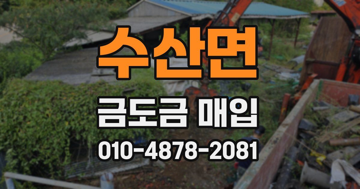 수산면 금도금 매입