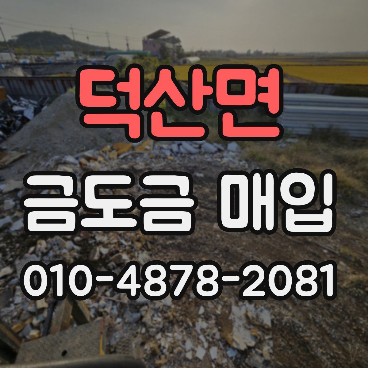 덕산면 금도금 매입