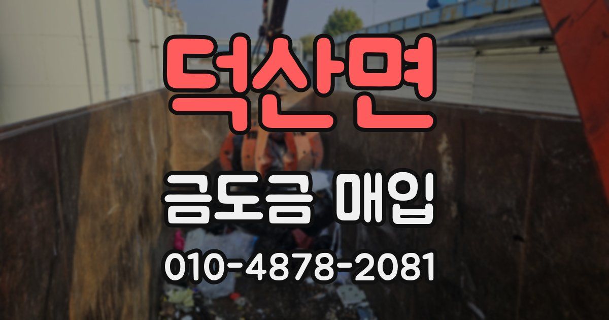 덕산면 금도금 매입