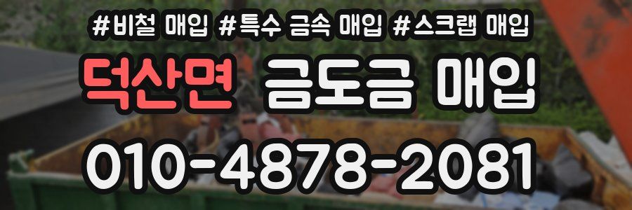 덕산면 금도금 매입