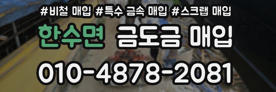 한수면 금도금 매입