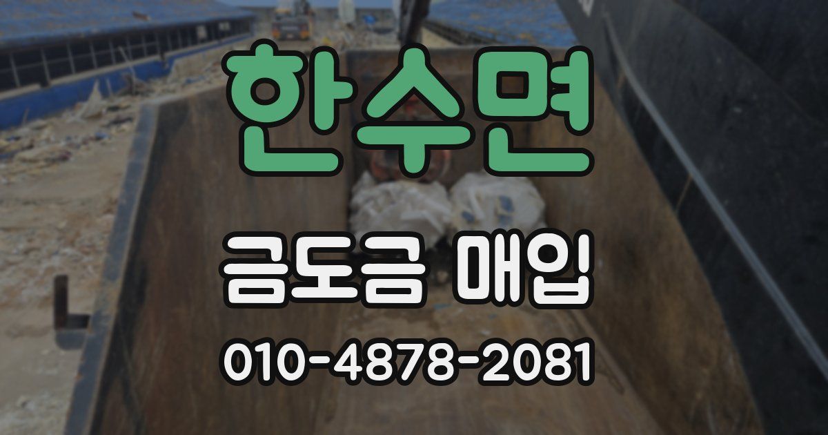 한수면 금도금 매입