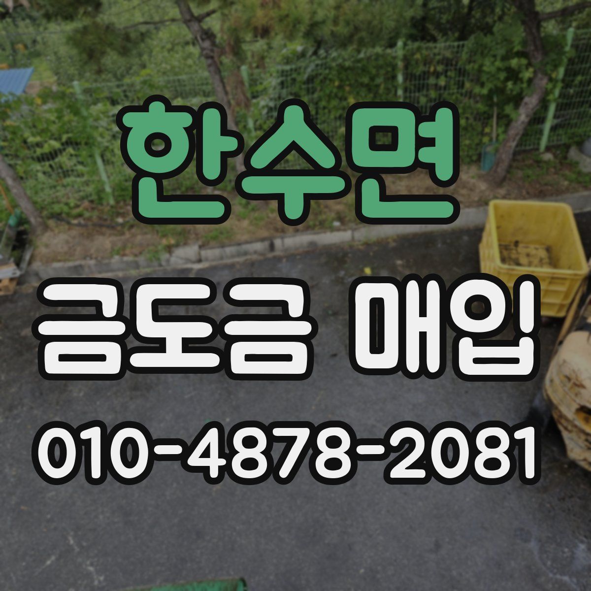 한수면 금도금 매입