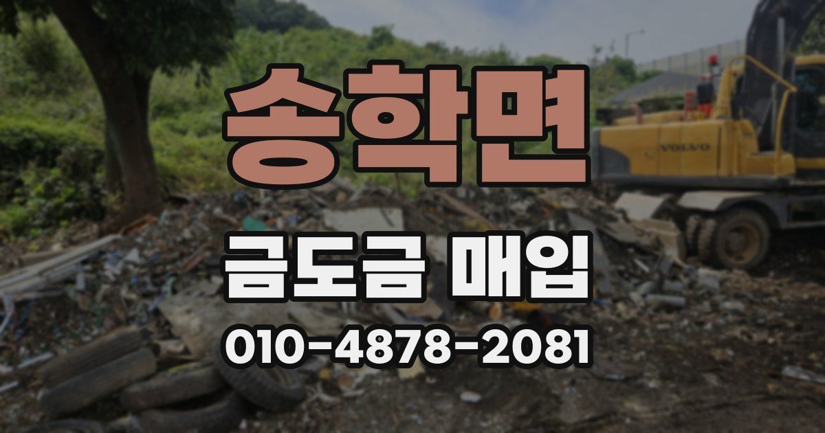 송학면 금도금 매입
