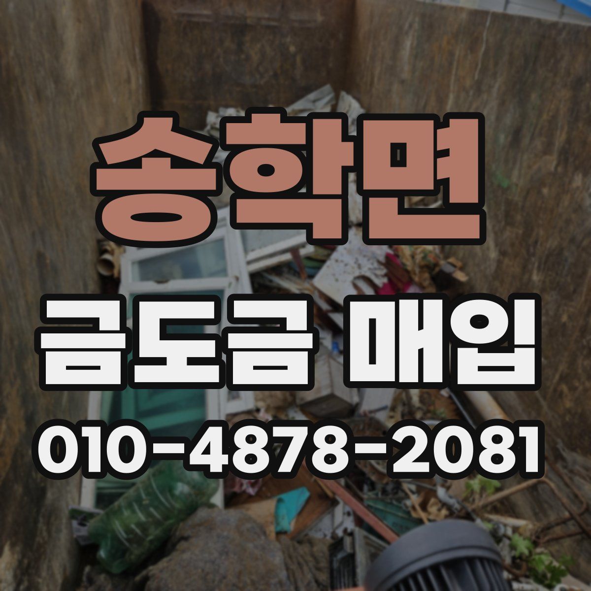 송학면 금도금 매입