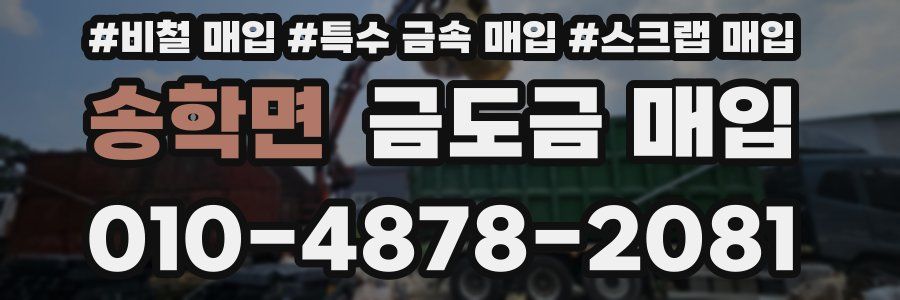 송학면 금도금 매입