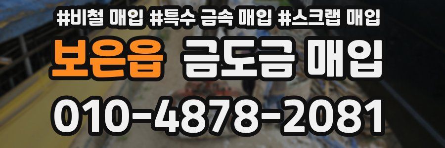 보은읍 금도금 매입