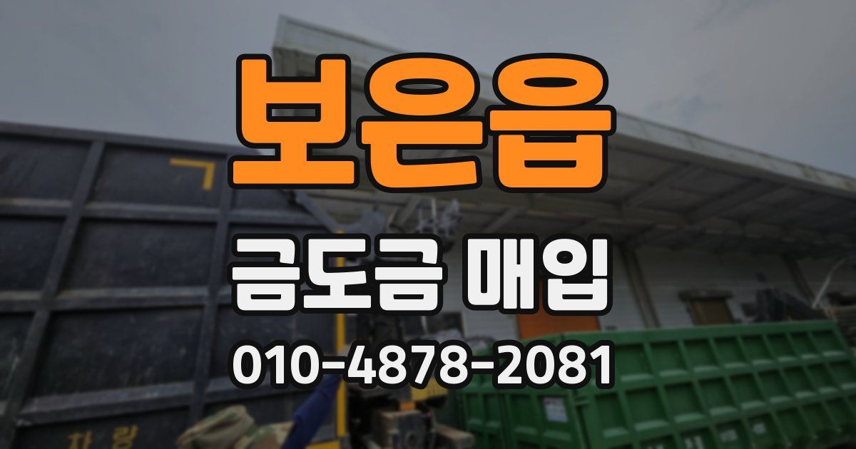 보은읍 금도금 매입