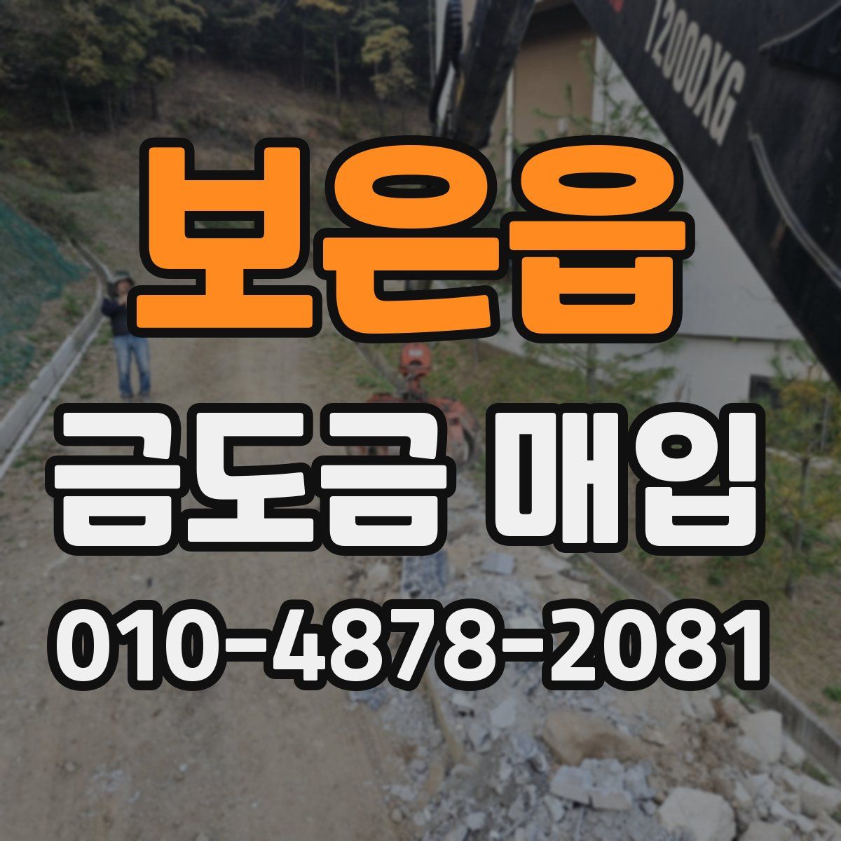 보은읍 금도금 매입