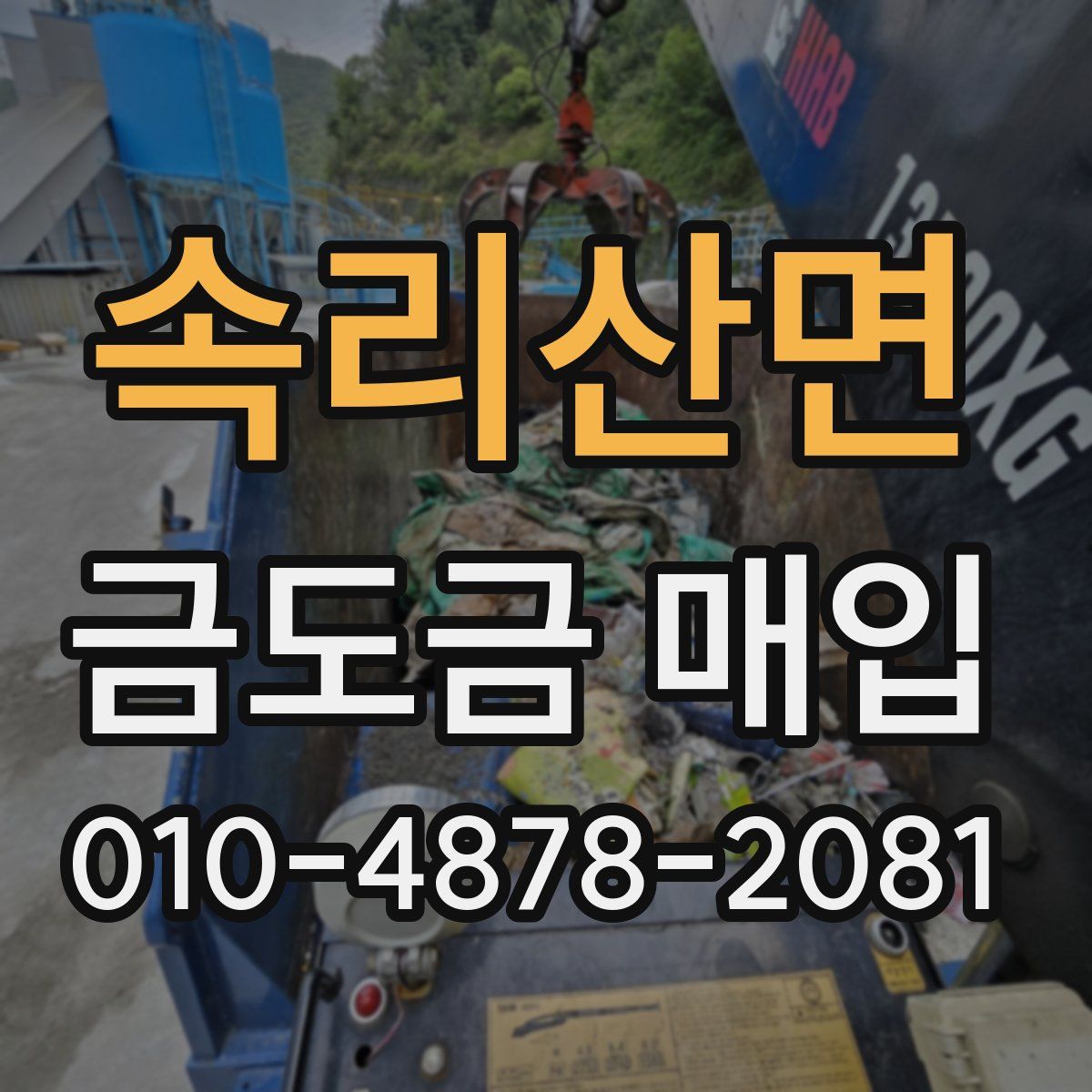 속리산면 금도금 매입