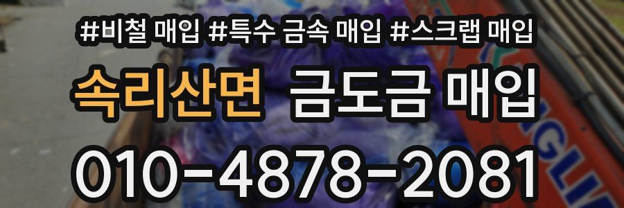 속리산면 금도금 매입