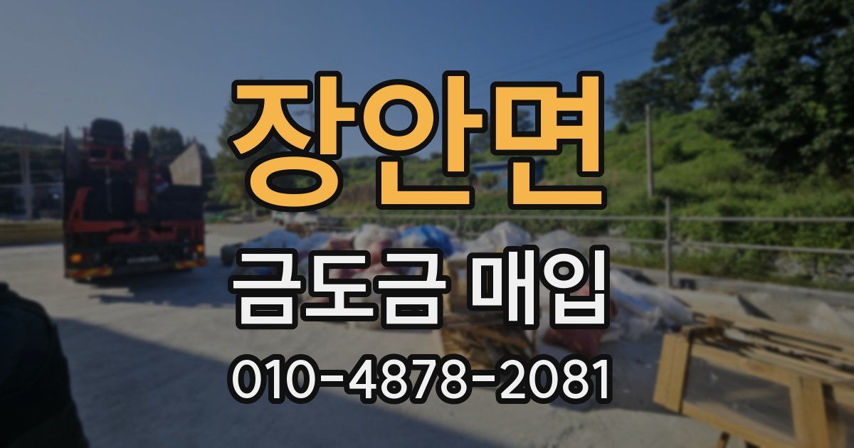 장안면 금도금 매입