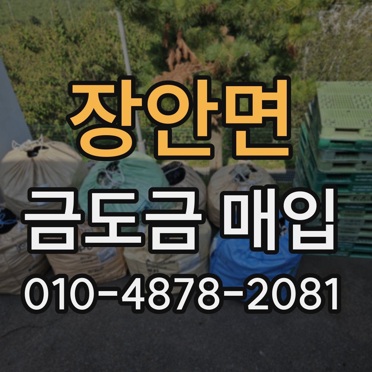 장안면 금도금 매입