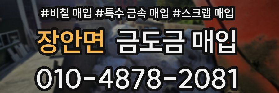 장안면 금도금 매입