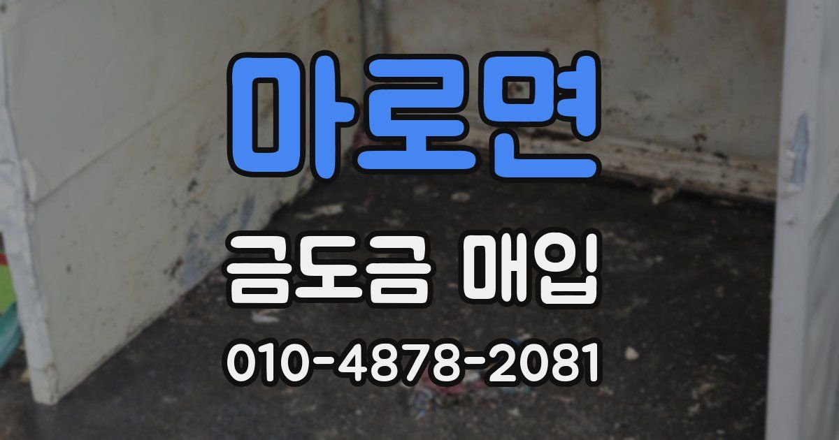 마로면 금도금 매입