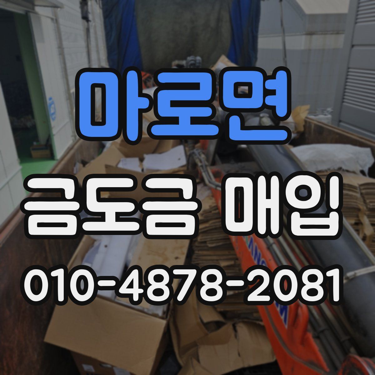 마로면 금도금 매입