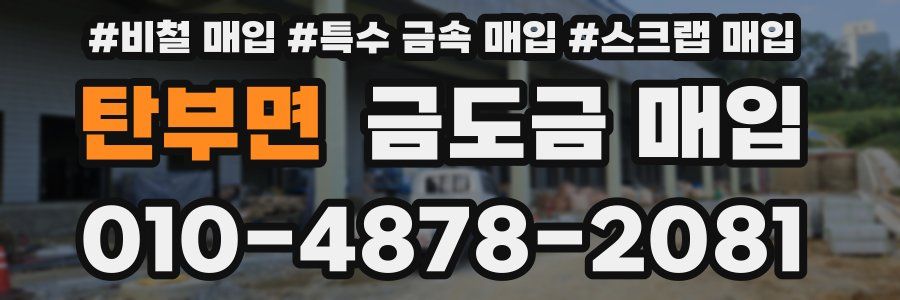 탄부면 금도금 매입