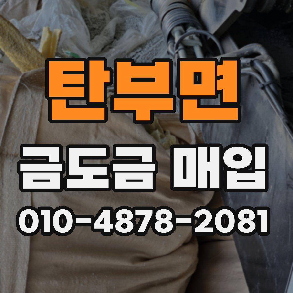 탄부면 금도금 매입
