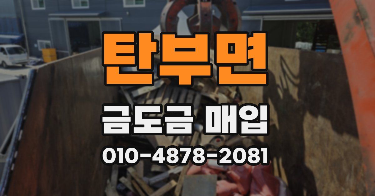 탄부면 금도금 매입