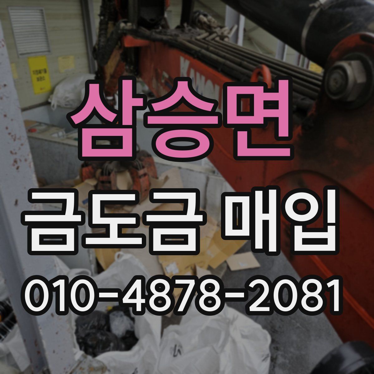 삼승면 금도금 매입