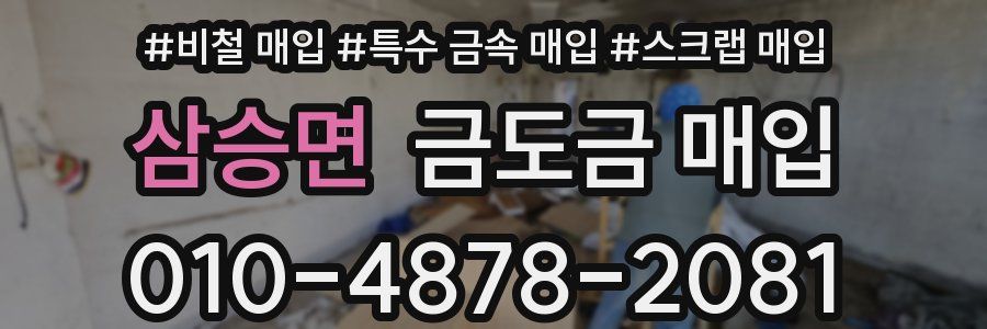 삼승면 금도금 매입
