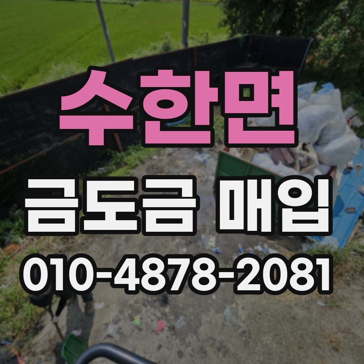수한면 금도금 매입