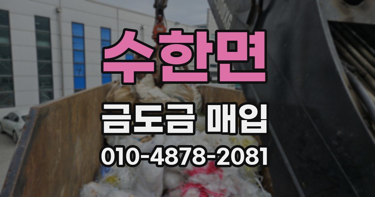 수한면 금도금 매입
