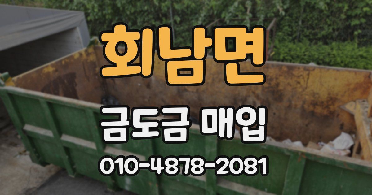 회남면 금도금 매입